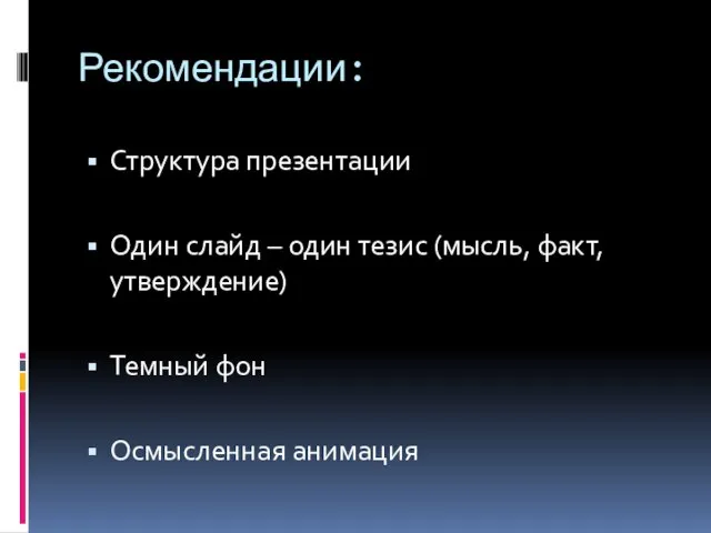 Рекомендации: Структура презентации Один слайд – один тезис (мысль, факт, утверждение) Темный фон Осмысленная анимация