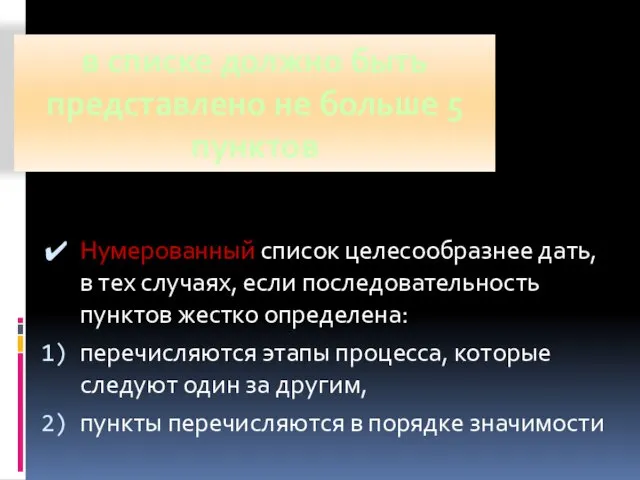 в списке должно быть представлено не больше 5 пунктов Нумерованный список целесообразнее