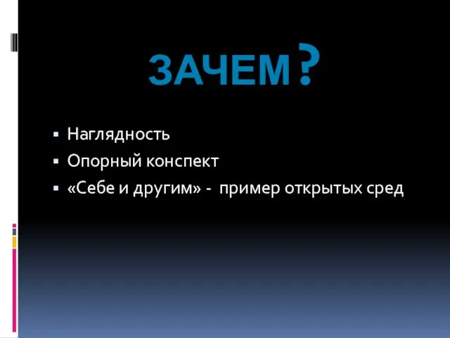 Наглядность Опорный конспект «Себе и другим» - пример открытых сред ЗАЧЕМ?