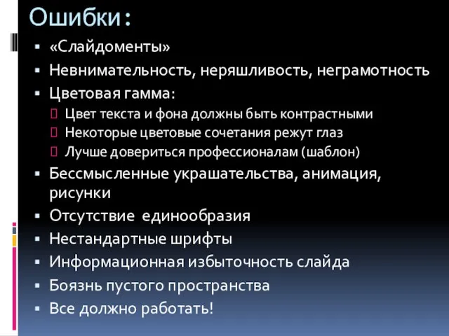 Ошибки: «Слайдоменты» Невнимательность, неряшливость, неграмотность Цветовая гамма: Цвет текста и фона должны