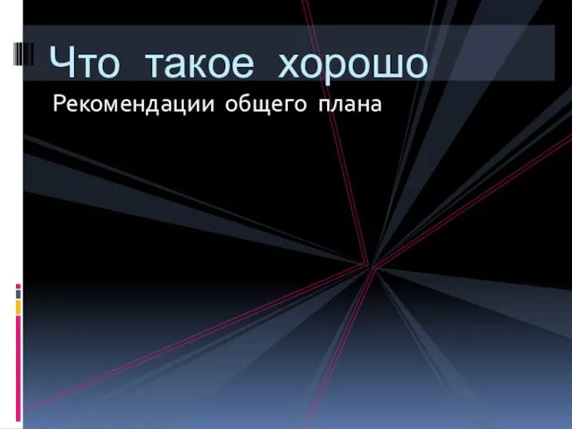 Рекомендации общего плана Что такое хорошо