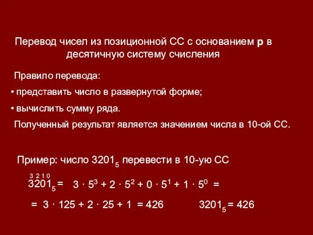 Перевод чисел из позиционной СС с основанием р в десятичную систему счисления