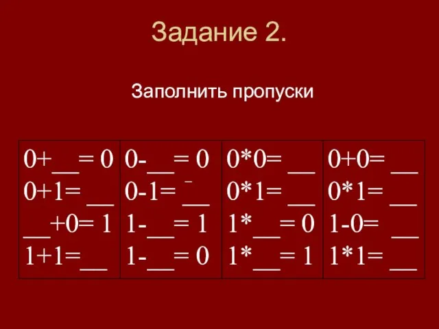 Задание 2. Заполнить пропуски