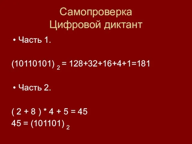 Самопроверка Цифровой диктант Часть 1. (10110101) 2 = 128+32+16+4+1=181 Часть 2. (