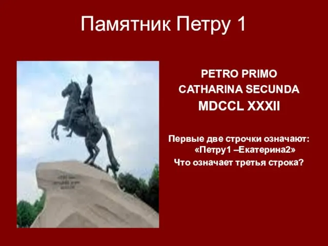 Памятник Петру 1 PETRO PRIMO CATHARINA SECUNDA MDCCL XXXII Первые две строчки