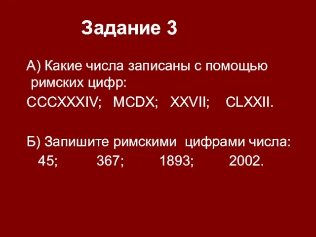 А) Какие числа записаны с помощью римских цифр: CCCXXXIV; MCDX; XXVII; CLXXII.