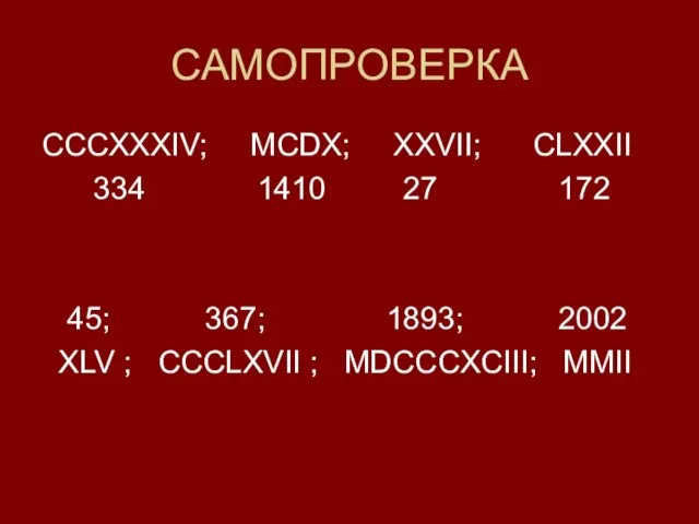 САМОПРОВЕРКА CCCXXXIV; MCDX; XXVII; CLXXII 334 1410 27 172 45; 367; 1893;