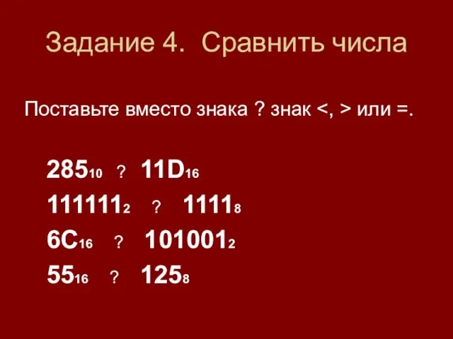 Задание 4. Сравнить числа Поставьте вместо знака ? знак или =. 28510