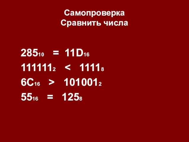 Самопроверка Сравнить числа 28510 = 11D16 1111112 6С16 > 1010012 5516 = 1258