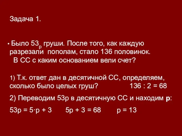 Задача 1. Было 53р груши. После того, как каждую разрезали пополам, стало