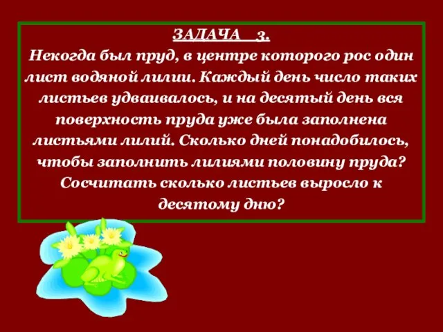 ЗАДАЧА 3. Некогда был пруд, в центре которого рос один лист водяной