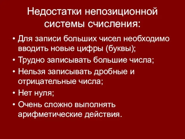 Недостатки непозиционной системы счисления: Для записи больших чисел необходимо вводить новые цифры