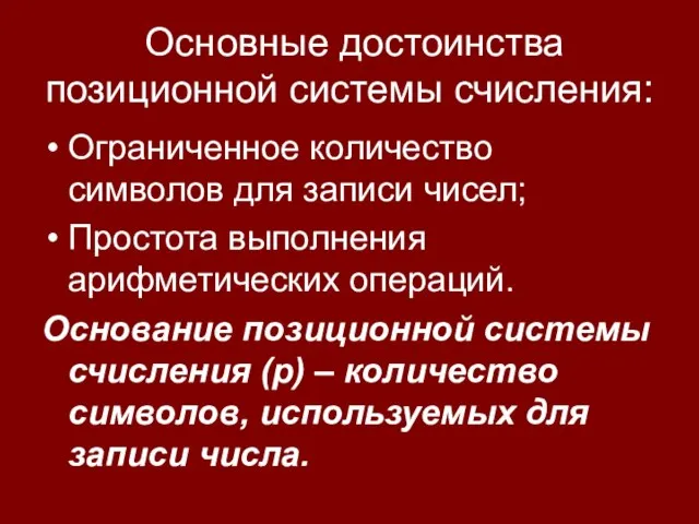 Основные достоинства позиционной системы счисления: Ограниченное количество символов для записи чисел; Простота