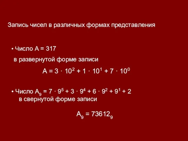 Запись чисел в различных формах представления Число А9 = 7 · 95