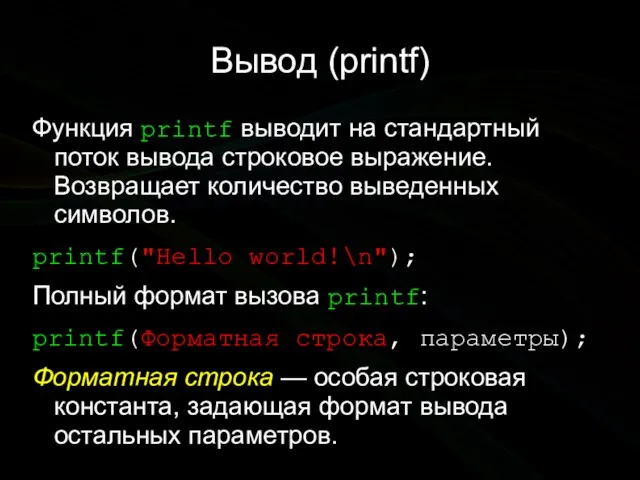 Вывод (printf) Функция printf выводит на стандартный поток вывода строковое выражение. Возвращает