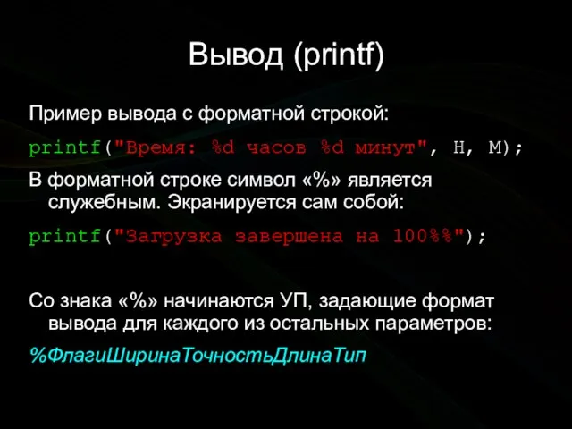 Вывод (printf) Пример вывода с форматной строкой: printf("Время: %d часов %d минут",