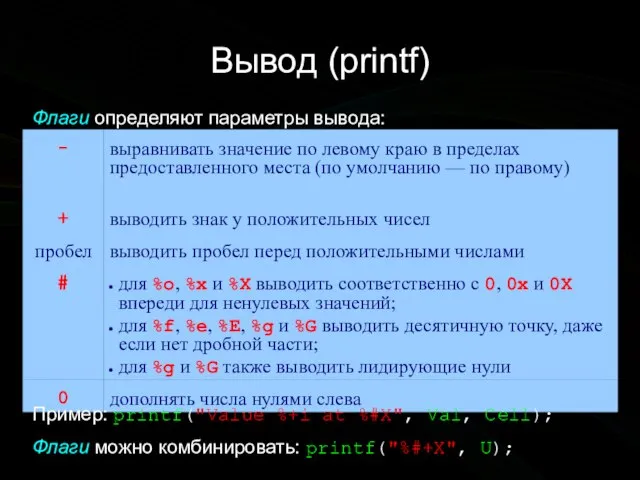 Вывод (printf) Флаги определяют параметры вывода: Пример: printf("Value %+i at %#X", Val,