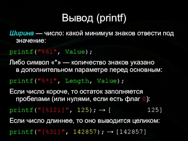 Вывод (printf) Ширина — число: какой минимум знаков отвести под значение: printf("%6i",