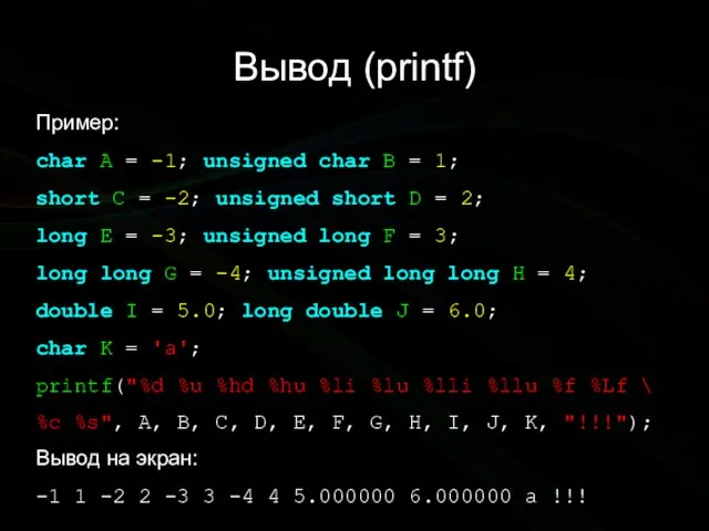 Вывод (printf) Пример: char A = -1; unsigned char B = 1;