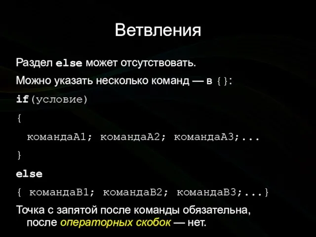 Ветвления Раздел else может отсутствовать. Можно указать несколько команд — в {}: