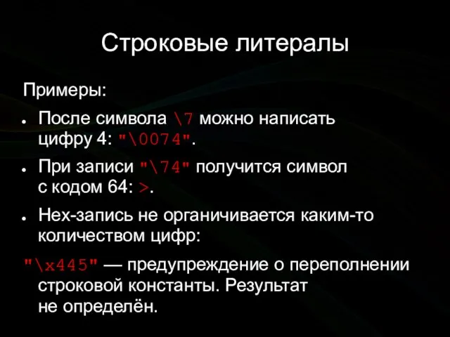 Строковые литералы Примеры: После символа \7 можно написать цифру 4: "\0074". При