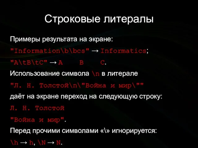 Строковые литералы Примеры результата на экране: "Information\b\bcs" → Informatics; "A\tB\tC" → A