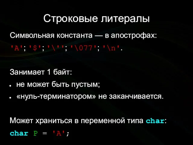 Строковые литералы Символьная константа — в апострофах: 'A'; '$'; '\''; '\077'; '\n'.