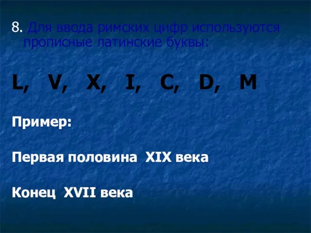 8. Для ввода римских цифр используются прописные латинские буквы: L, V, X,