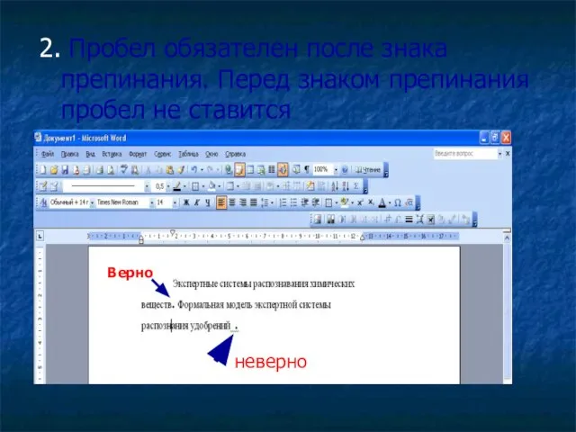 2. Пробел обязателен после знака препинания. Перед знаком препинания пробел не ставится неверно Верно