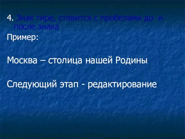 4. Знак тире, ставится с пробелами до и после знака Пример: Москва
