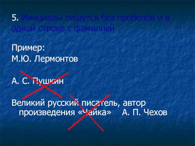 5. Инициалы пишутся без пробелов и в одной строке с фамилией Пример: