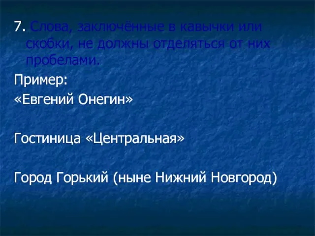 7. Слова, заключённые в кавычки или скобки, не должны отделяться от них