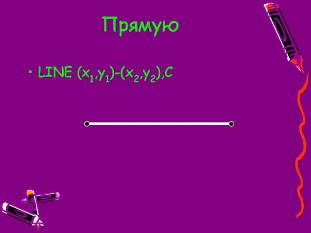 Прямую LINE (x1,y1)-(x2,y2),C