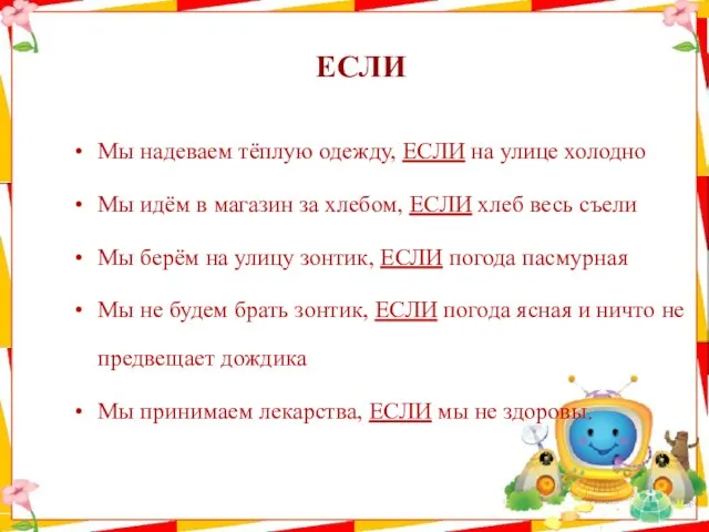 ЕСЛИ Мы надеваем тёплую одежду, ЕСЛИ на улице холодно Мы идём в