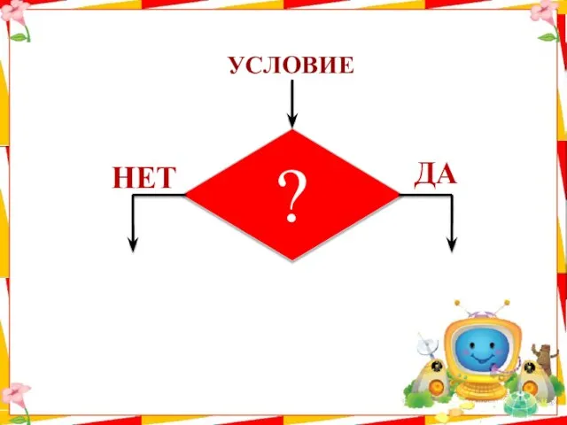 УСЛОВИЕ ДА НЕТ ?