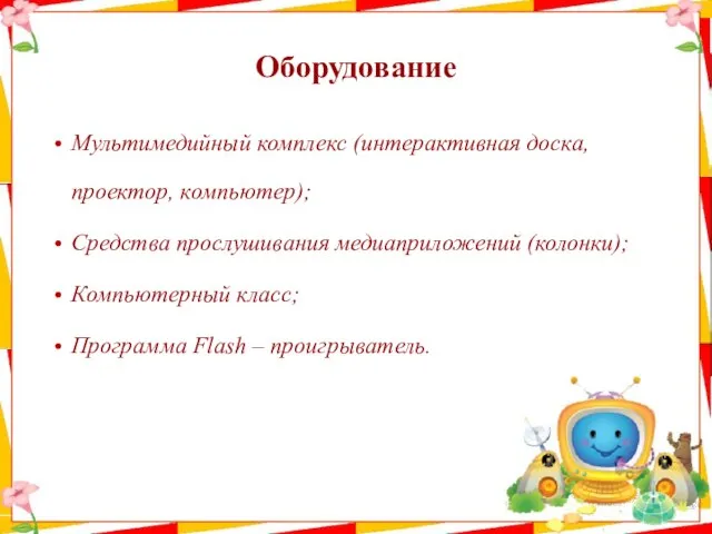 Оборудование Мультимедийный комплекс (интерактивная доска, проектор, компьютер); Средства прослушивания медиаприложений (колонки); Компьютерный