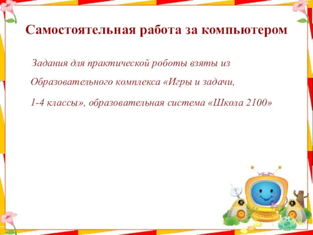 Самостоятельная работа за компьютером Задания для практической роботы взяты из Образовательного комплекса