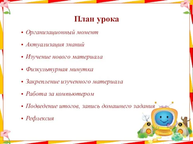 План урока Организационный момент Актуализация знаний Изучение нового материала Физкультурная минутка Закрепление