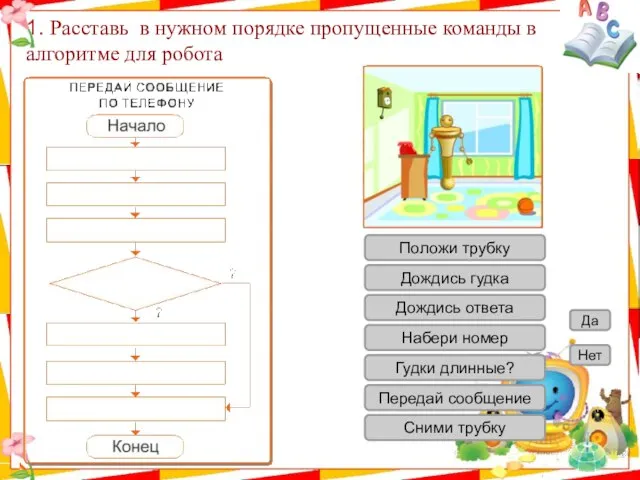 1. Расставь в нужном порядке пропущенные команды в алгоритме для робота Положи