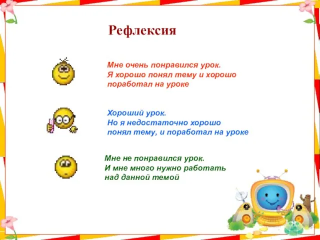 Рефлексия Мне очень понравился урок. Я хорошо понял тему и хорошо поработал