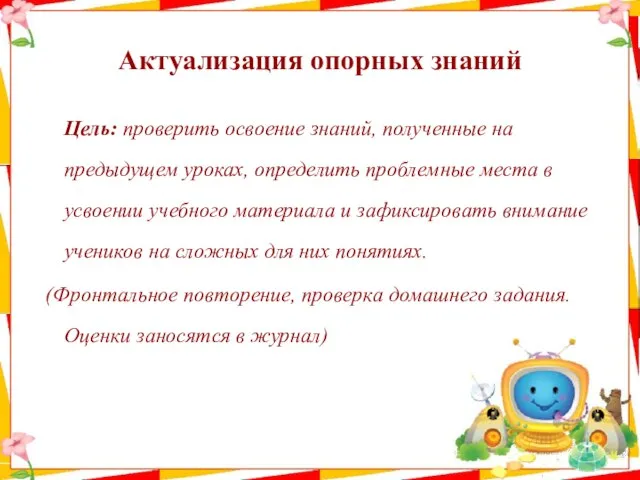 Актуализация опорных знаний Цель: проверить освоение знаний, полученные на предыдущем уроках, определить