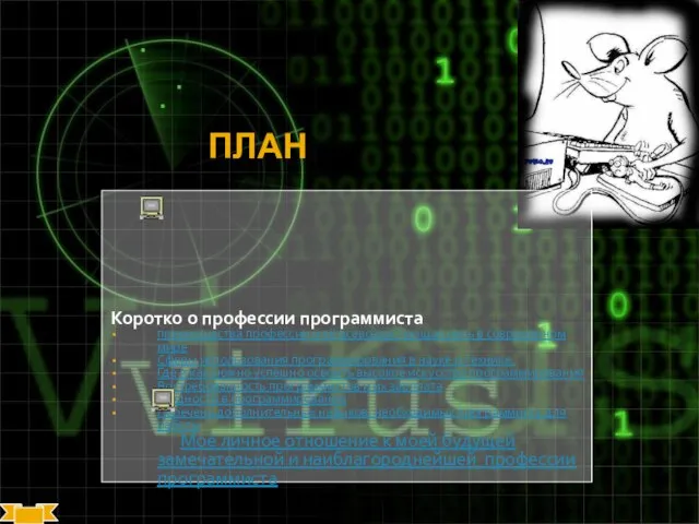 ПЛАН Коротко о профессии программиста преимущества профессии и её всевозрастающая роль в