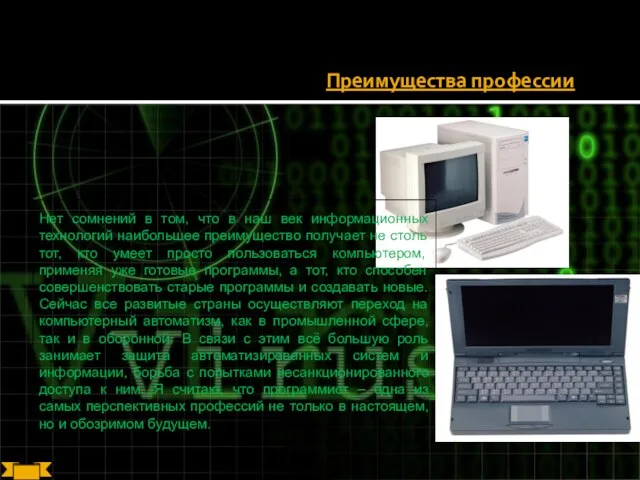 Преимущества профессии Нет сомнений в том, что в наш век информационных технологий