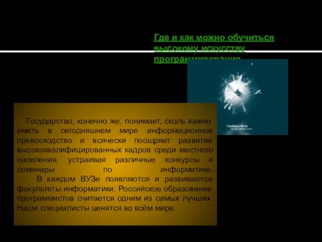 Где и как можно обучиться высокому искусству программирования Государство, конечно же, понимает,