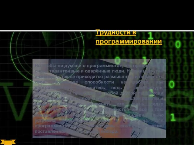 Трудности в программировании Но чтобы ни думали о программистах, это прежде всего