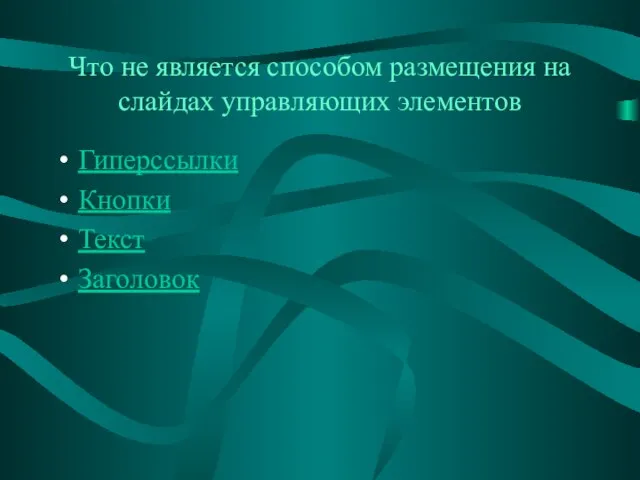 Что не является способом размещения на слайдах управляющих элементов Гиперссылки Кнопки Текст Заголовок