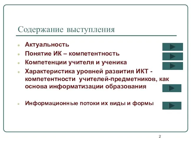 Содержание выступления Актуальность Понятие ИК – компетентность Компетенции учителя и ученика Характеристика