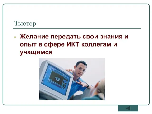 Тьютор Желание передать свои знания и опыт в сфере ИКТ коллегам и учащимся