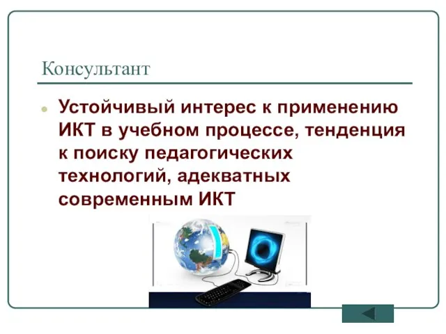 Консультант Устойчивый интерес к применению ИКТ в учебном процессе, тенденция к поиску