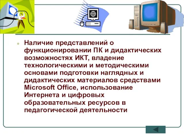 Наличие представлений о функционировании ПК и дидактических возможностях ИКТ, владение технологическими и